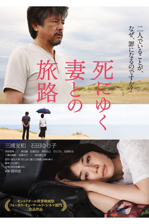 死にゆく妻との旅路 — постер