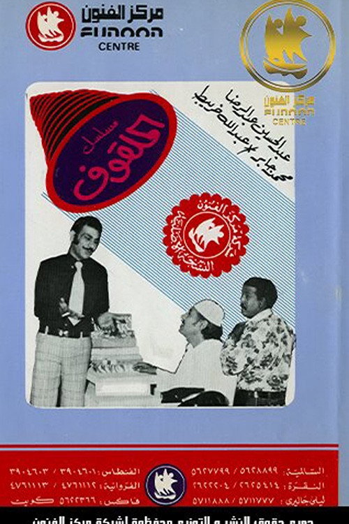 الملقوف — постер
