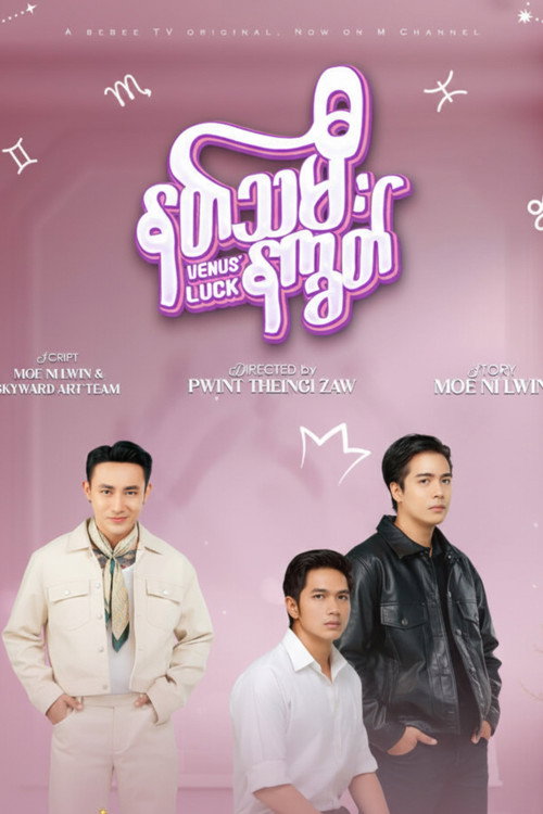 နတ်သမီးနက္ခတ် — постер