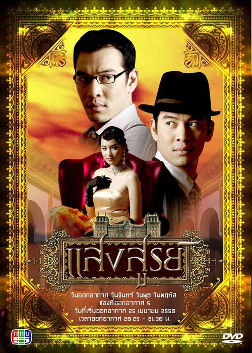 แสงสูรย์ — постер