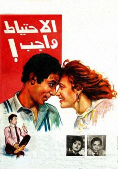 الاحتياط واجب — постер