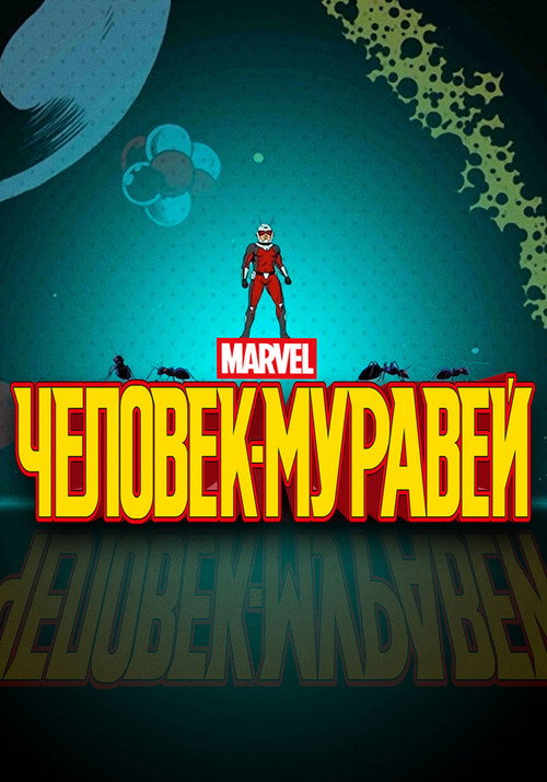 Человек-муравей — постер