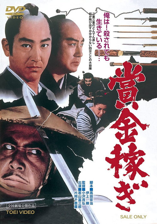 賞金稼ぎ — постер