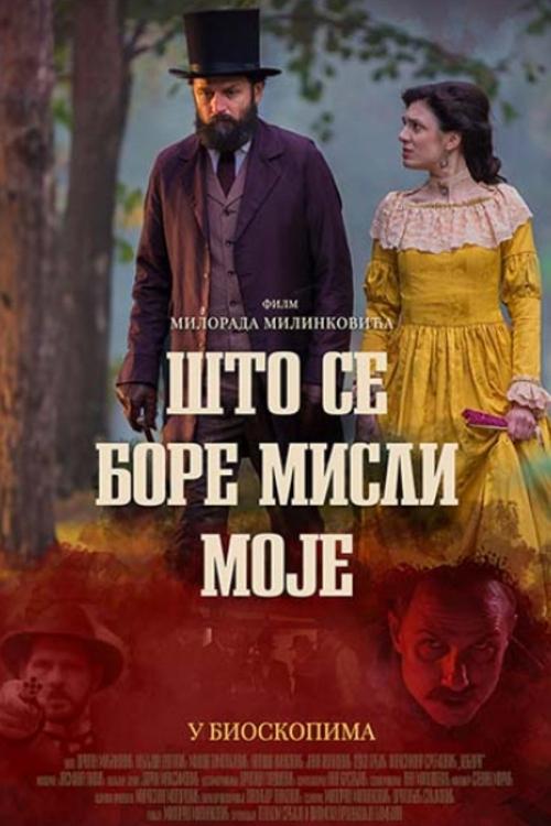 Што се боре мисли моје — постер