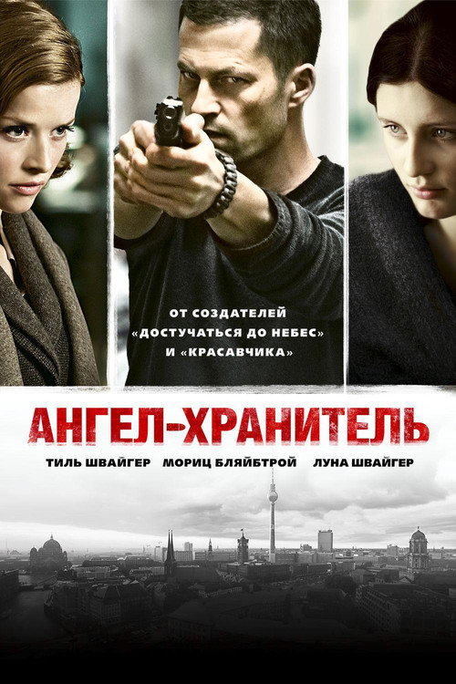 Ангел-хранитель — постер