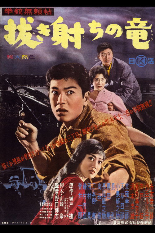 拳銃無頼帖　抜き射ちの竜 — постер