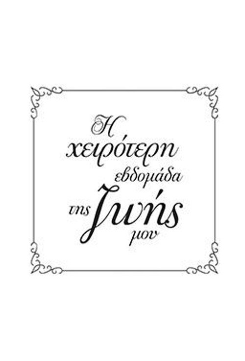 Η Χειρότερη Εβδομάδα της Ζωής μου — постер