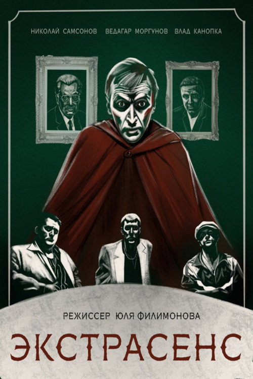Экстрасенс — постер