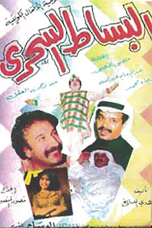 البساط السحري — постер