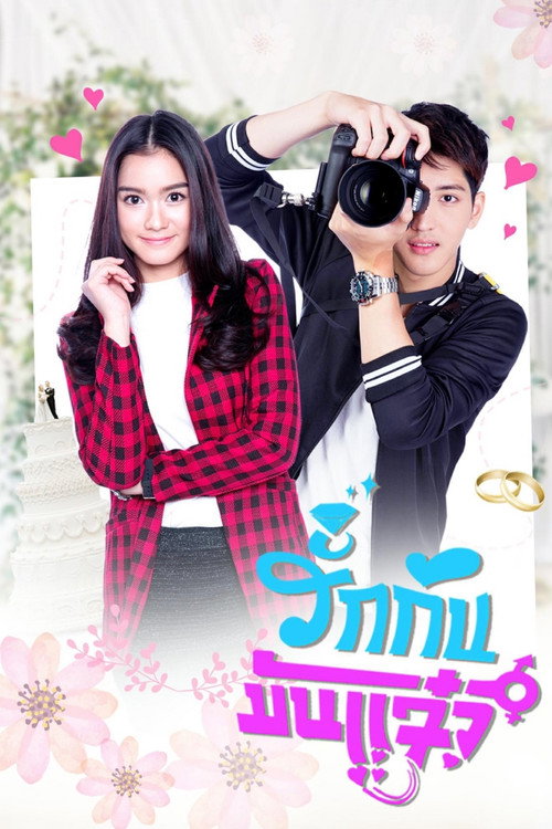 รักกันมันแจ๋ว — постер