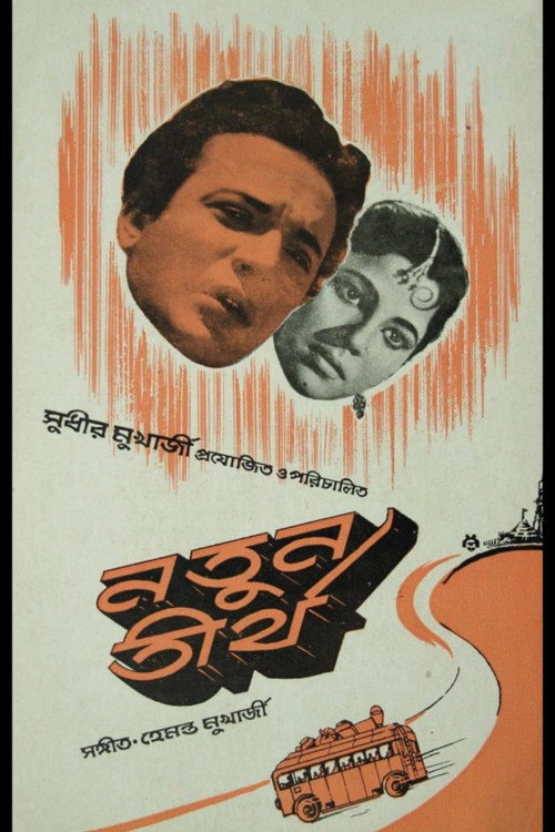 নতুন তীর্থ — постер