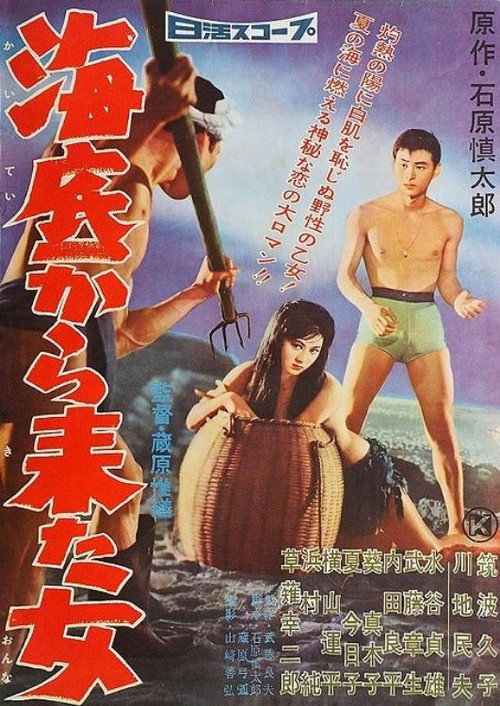 海底から来た女 — постер