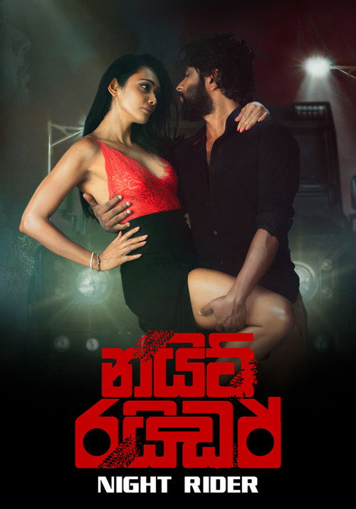 නයිට් රයිඩර් — постер