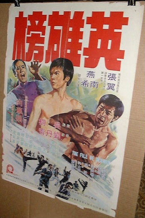 英雄榜 — постер