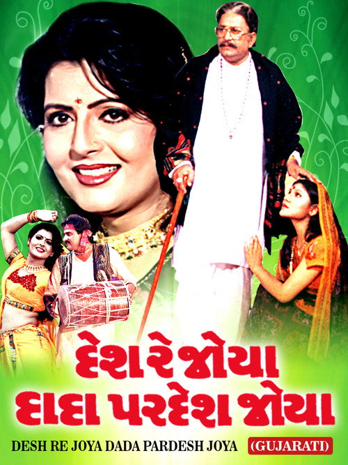 દેશ રે જોયા દાદા પરદેશ જોયા — постер