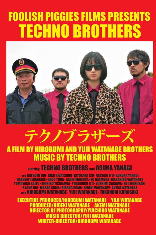 テクノブラザーズ — постер