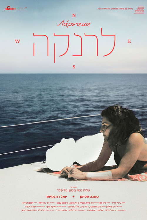 לרנקה — постер