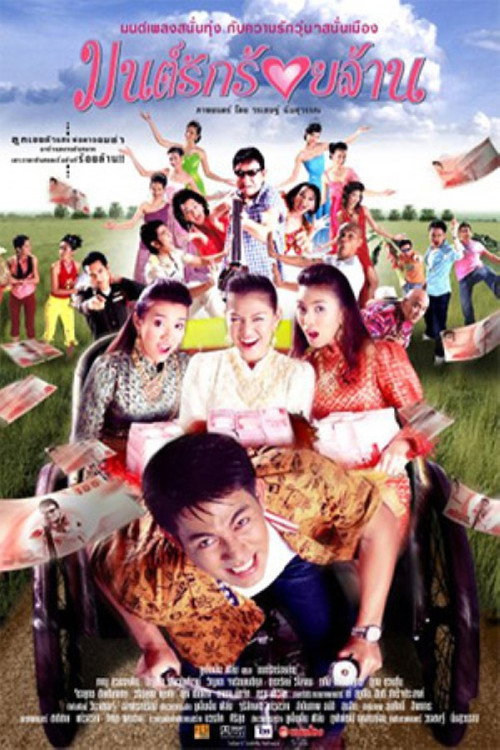 มนต์รักร้อยล้าน — постер