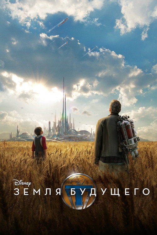 Земля будущего — постер