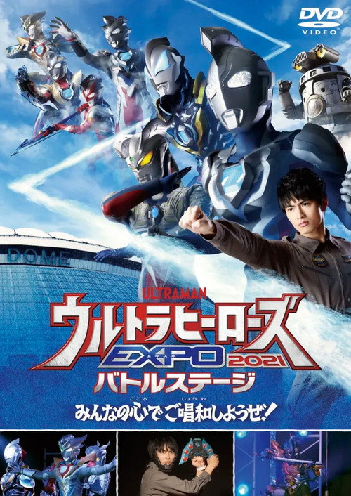 ウルトラヒーローズEXPO 2021 ニューイヤーフェスティバル IN 東京ドームシティ — постер
