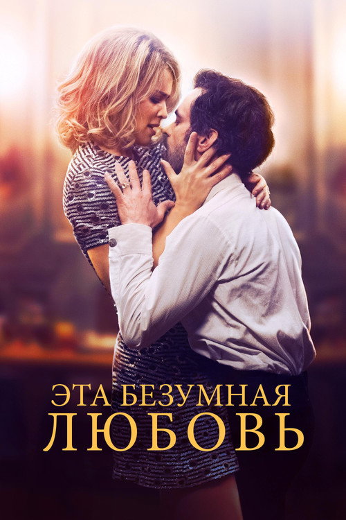 Эта безумная любовь — постер