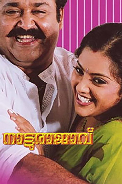 നാട്ടുരാജാവ് — постер