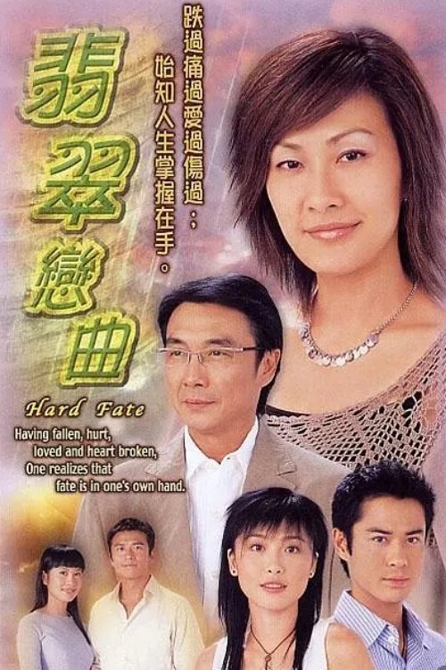 翡翠戀曲 — постер