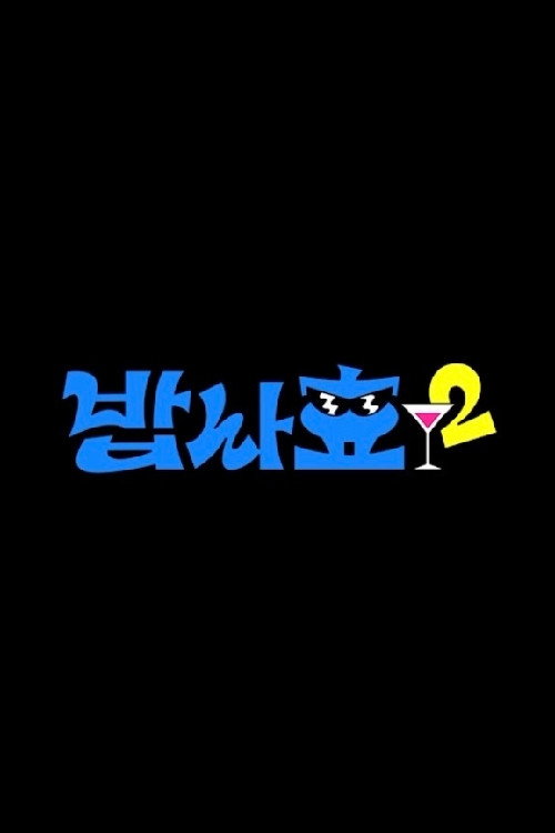 밥사효 — постер
