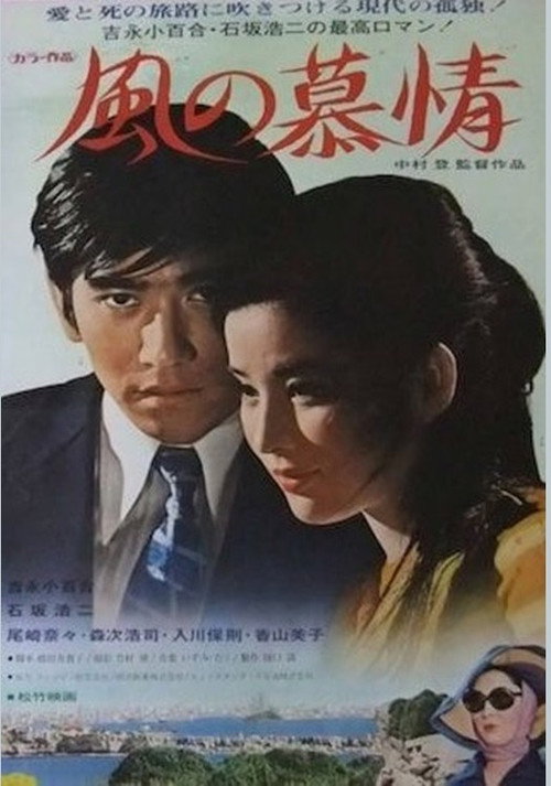 風の慕情 — постер