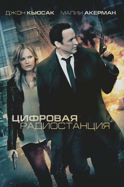 Цифровая радиостанция — постер