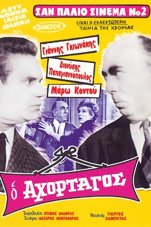 Ο Αχόρταγος — постер