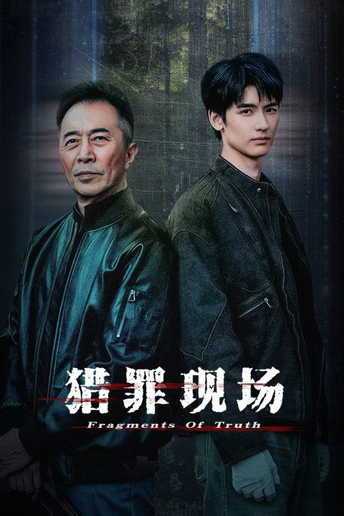 猎罪现场 — постер