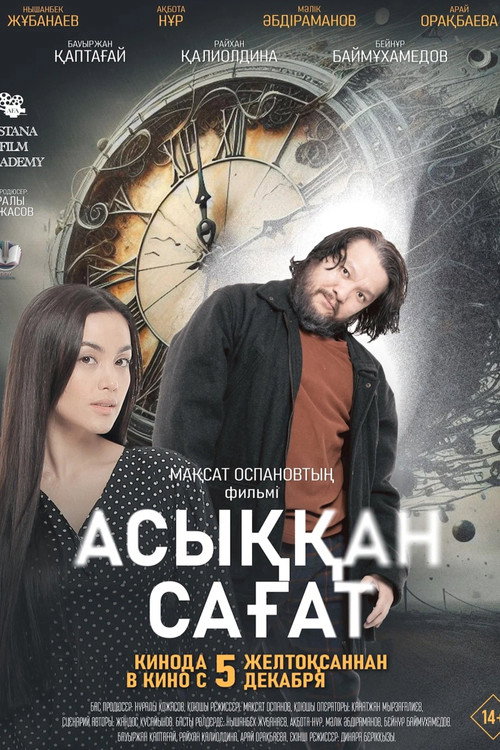 Спешащие часы — постер