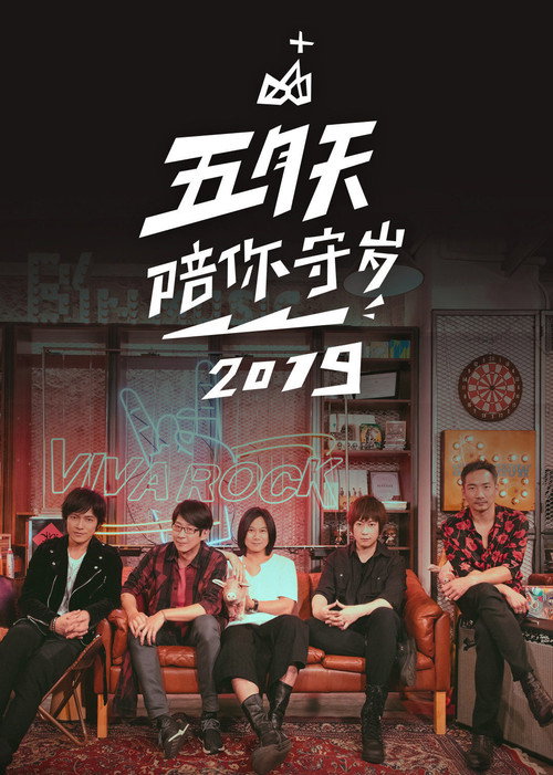 五月天陪你守歲2019 — постер