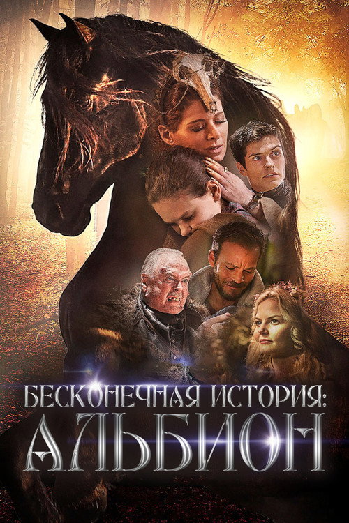 Бесконечная история. Альбион — постер