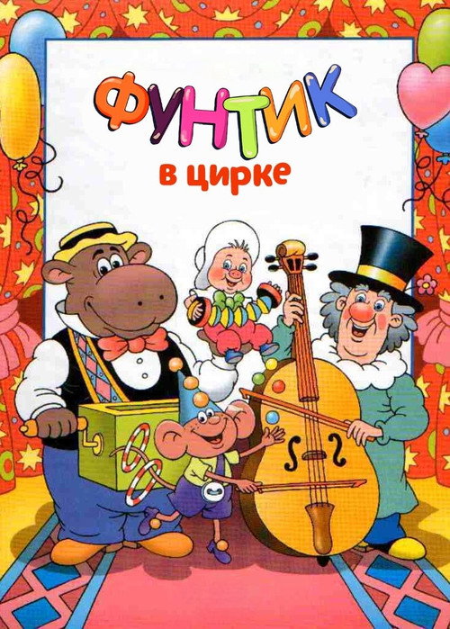 Фунтик в цирке — постер