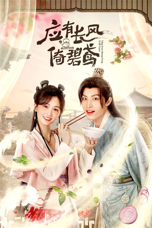 应有长风倚碧鸢 — постер