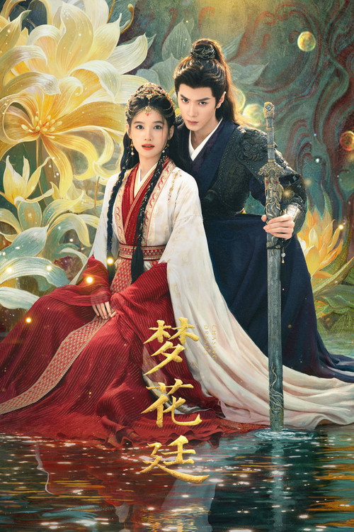 梦花廷 — постер