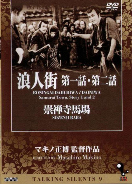 浪人街 第二話 楽屋風呂 第一篇 — постер