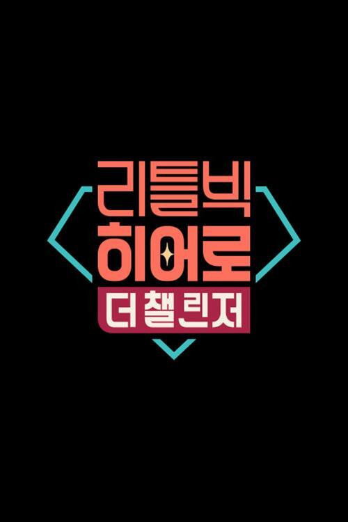 리틀빅 히어로 : 더 챌린저 — постер