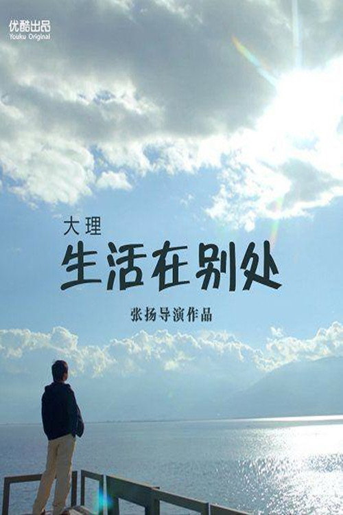 生活在别处 — постер