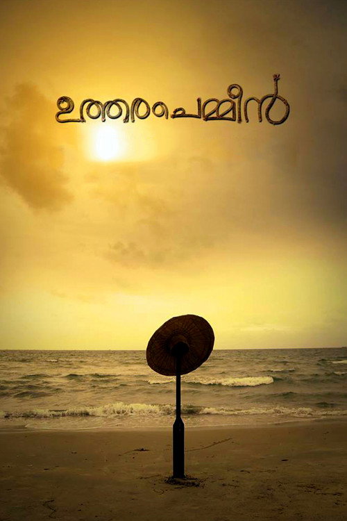 ഉത്തരചെമ്മീൻ — постер