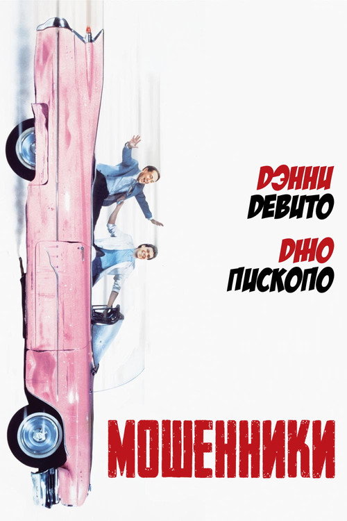 Мошенники — постер