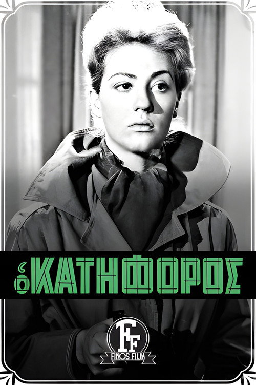 Ο Κατήφορος — постер