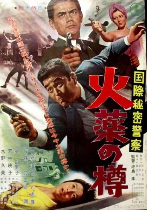 国際秘密警察　火薬の樽 — постер