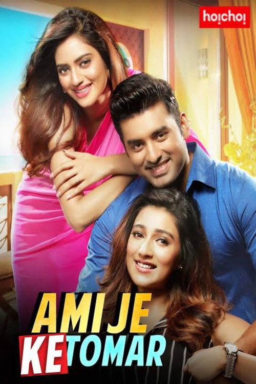 আমি যে কে তোমার — постер