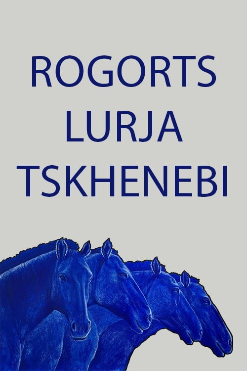 Rogorts Lurja Tskhenebi — постер