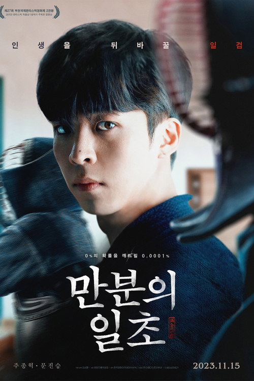 만분의 일초 — постер