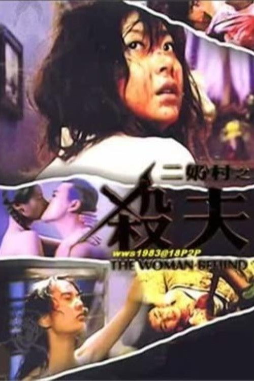二奶村之殺夫 — постер