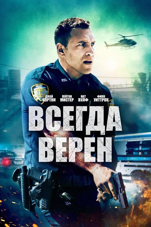 Всегда верен — постер